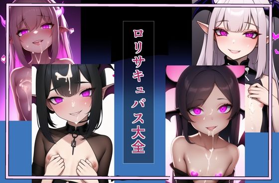 ロリサキュバス大全