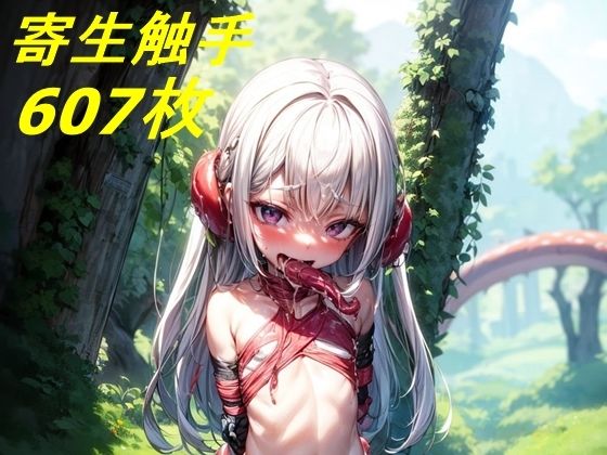 ロリっ子冒険者拘束寄生型触手編 607枚