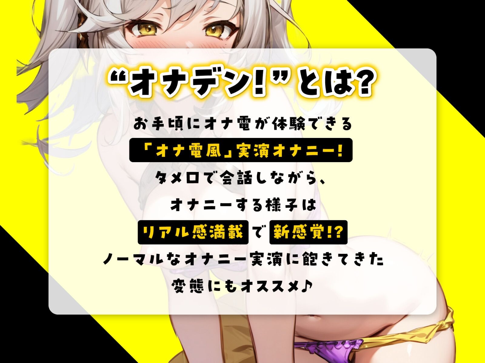 オナデン!〜オナ電×オナニー実況〜【夢咲めぇ】【新感覚♪オナニー実演】