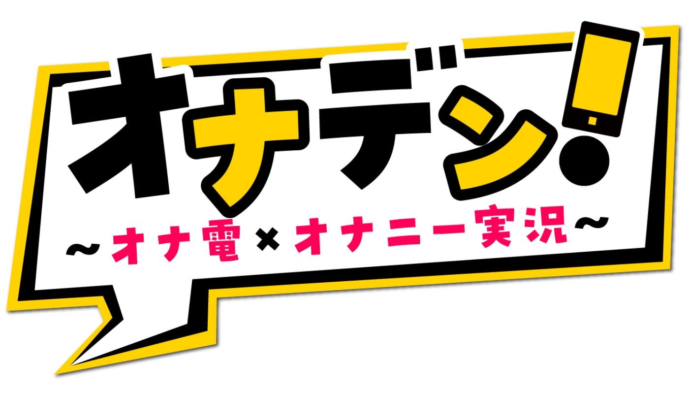 オナデン!〜オナ電×オナニー実況〜【夢咲めぇ】【新感覚♪オナニー実演】
