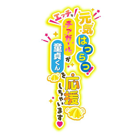 元気はつらつ！エッチなチアガールが童貞くんを応援しちゃいます！2年生の元気娘がセックスであなたをチアリーディング！