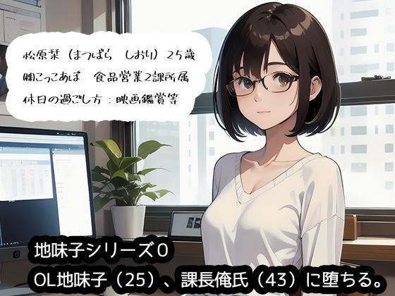 【ネトリ】OL地味子（25）、課長俺氏（43）に堕ちる。