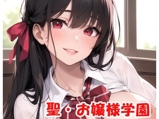 聖・お嬢様学園 part6