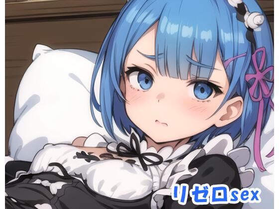 リゼロsex no.1
