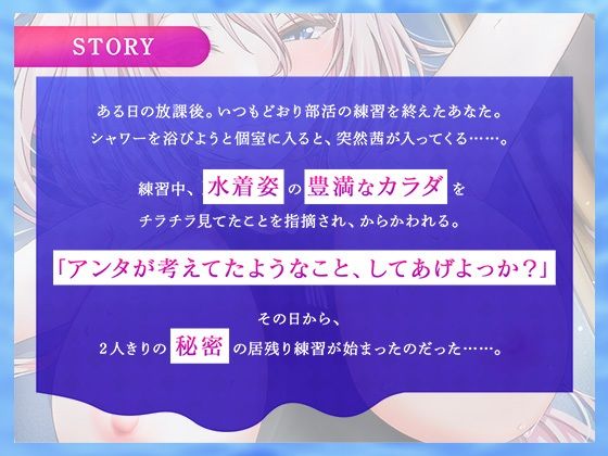 水泳部ギャルと秘密の放課後特訓〜キミはもうアタシのモノだから〜【ASMR版】