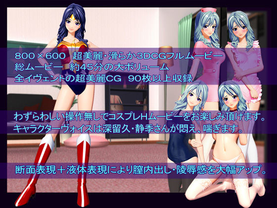 ［スマホ対応］俺の嫁はスーパーヒロイン〜ムービーズ