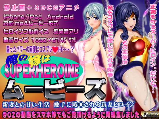 ［スマホ対応］俺の嫁はスーパーヒロイン〜ムービーズ