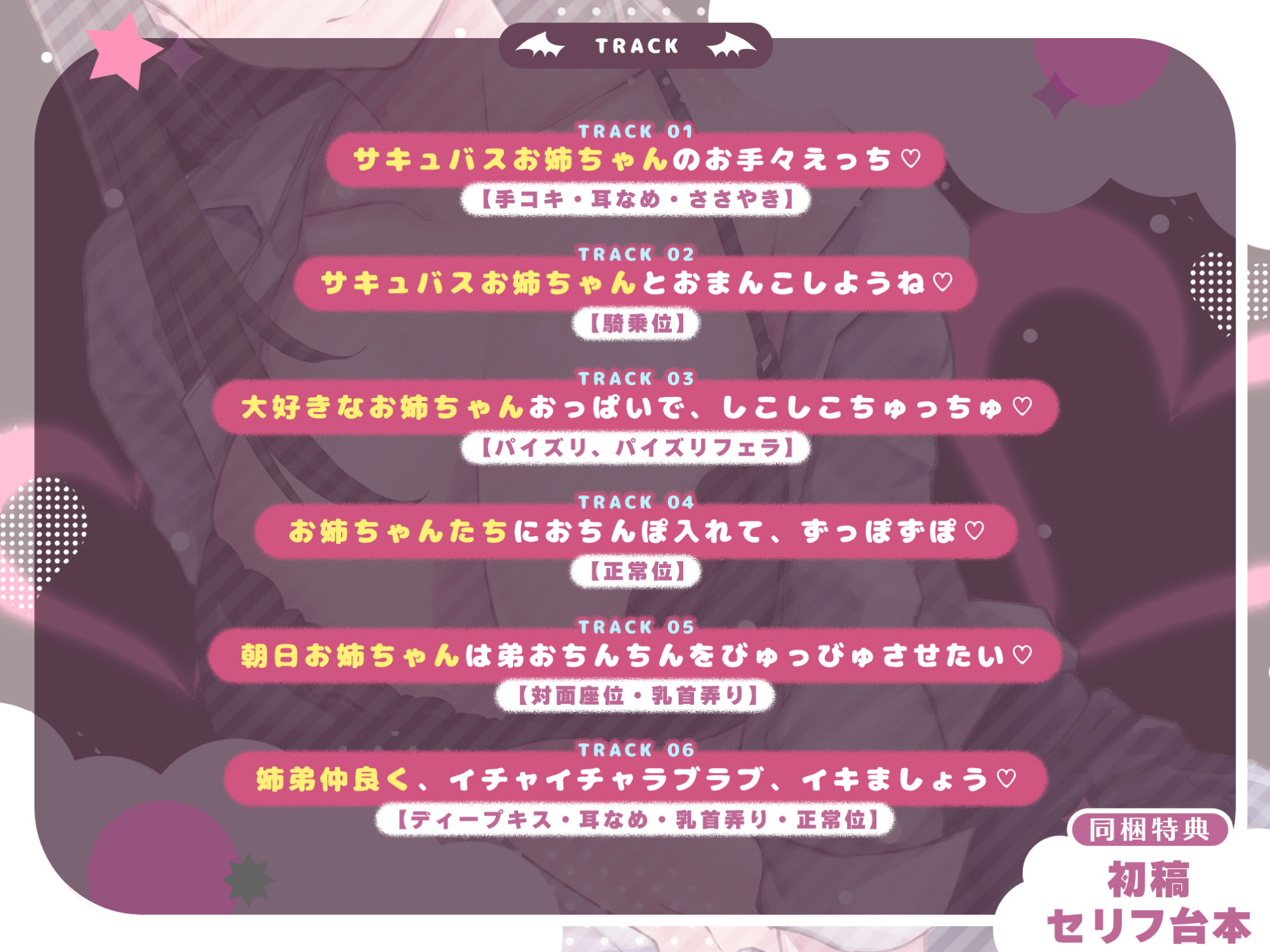 耳奥舐め&ベロチュー好きサキュバスに取り憑かれた処女のJKお姉ちゃん!〜僕と好き好き言いながらのらぶらぶ中出し唾液交換♪〜【KU100】同梱特典