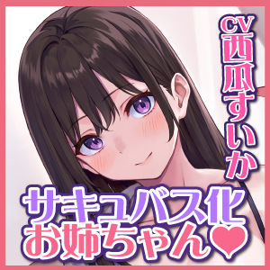 耳奥舐め&ベロチュー好きサキュバスに取り憑かれた処女のJKお姉ちゃん!〜僕と好き好き言いながらのらぶらぶ中出し唾液交換♪〜【KU100】同梱特典