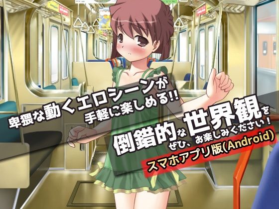 【アプリ版】痴●｜迷子が痴●専用電車に乗ってしまった話。〜オナニー用ミニゲーム