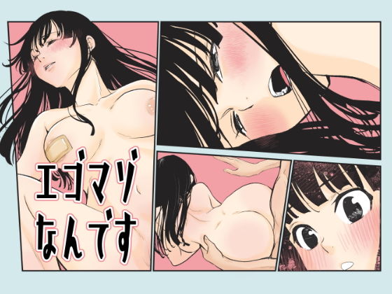 エゴマゾなんです