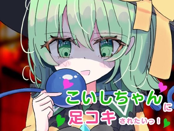 こいしちゃんに足コキされたい！