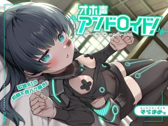 【妊娠機能搭載】オホ声アンドロイド！歌姫AIの初期不良バグ喘ぎ♪〜おまんこシンギュラリティ到達〜強●排卵モード起動…裏コード『オホ声』【これじゃセクサロイドだ笑】