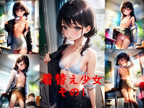 着替え少女その1