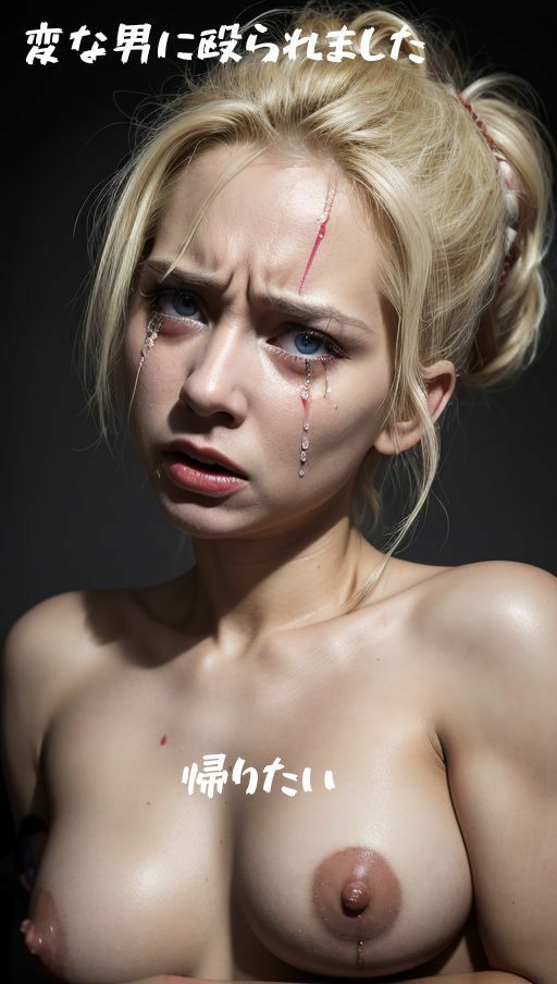 金髪美女凌●事件簿:ちょっと危険なAIブロンド美女写真集