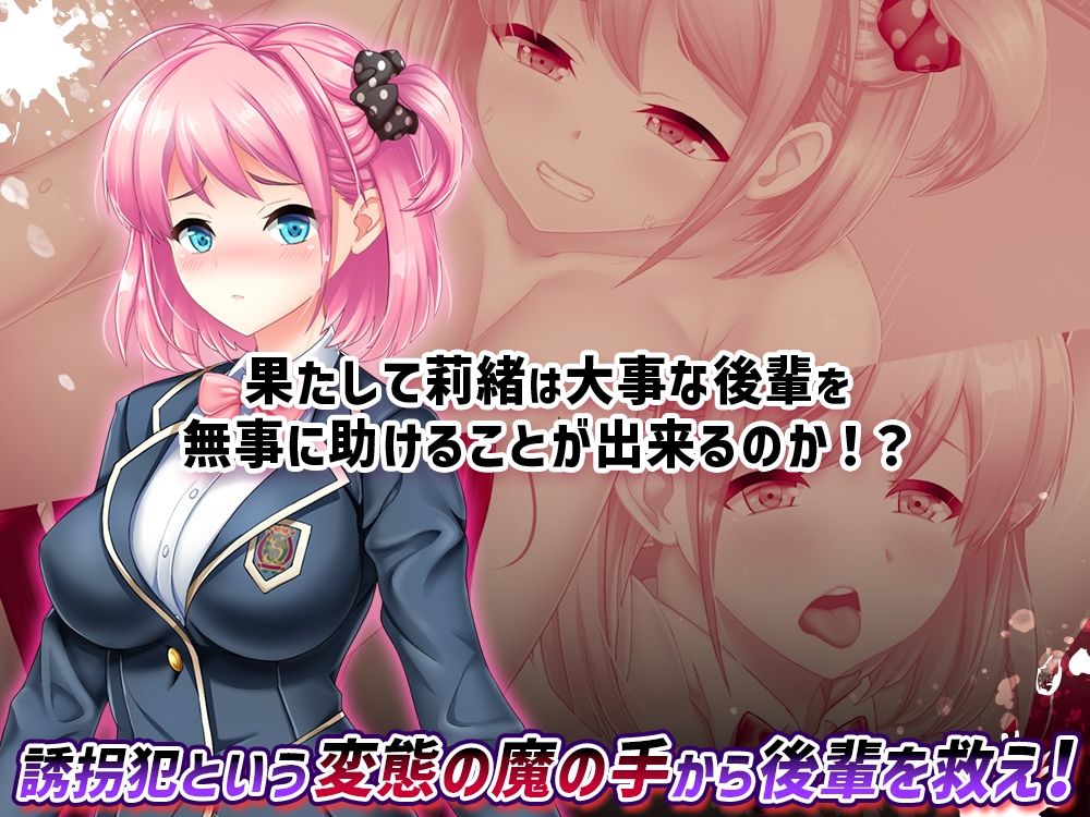 攫われた後輩を救え!巨乳生徒会長 莉緒〜誘拐犯を成敗して学園に秩序を!〜