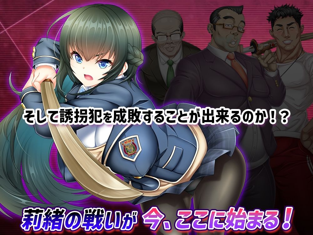 攫われた後輩を救え!巨乳生徒会長 莉緒〜誘拐犯を成敗して学園に秩序を!〜