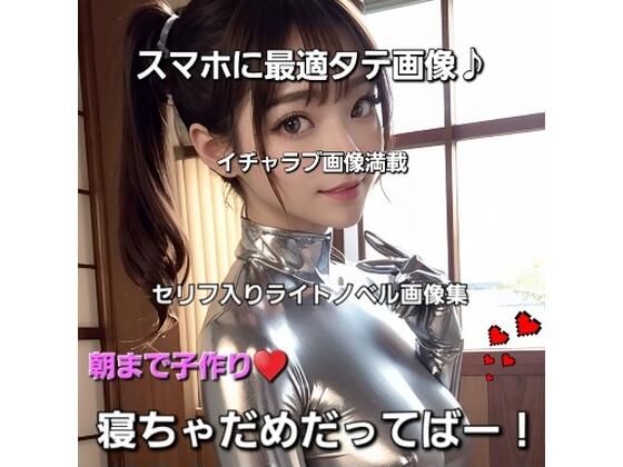 朝まで子作り 寝ちゃだめだってばー！
