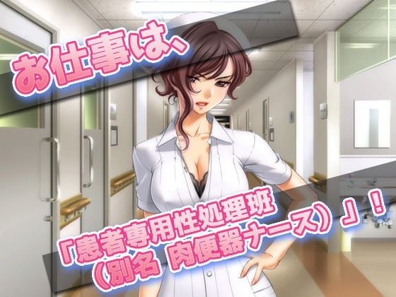 【Android版】女体化して肉便器ナースになった、俺！〜オナニー用ミニゲーム