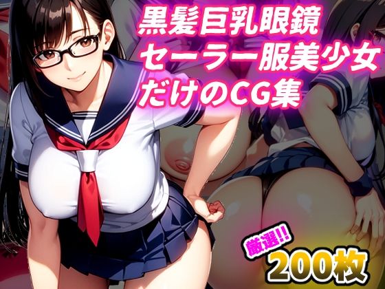 すぐに使える！黒髪眼鏡巨乳セーラー服だけのプレミアムCG集