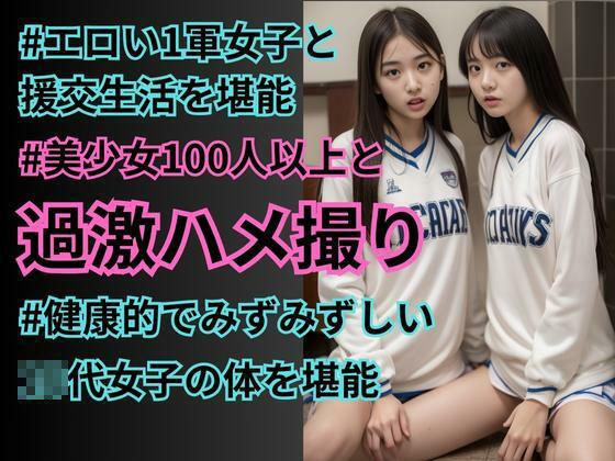 裏垢1軍女子校生と超過激な援交生活