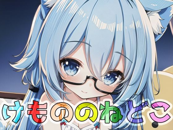 けもののねどこ