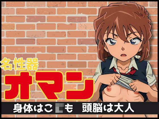 名性器 オマン〜身体はこ〇〇頭脳は大人〜