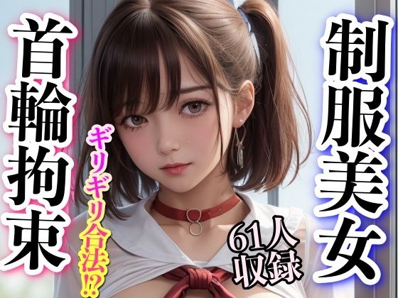 制服美女 首輪拘束 ギリギリ合法！？