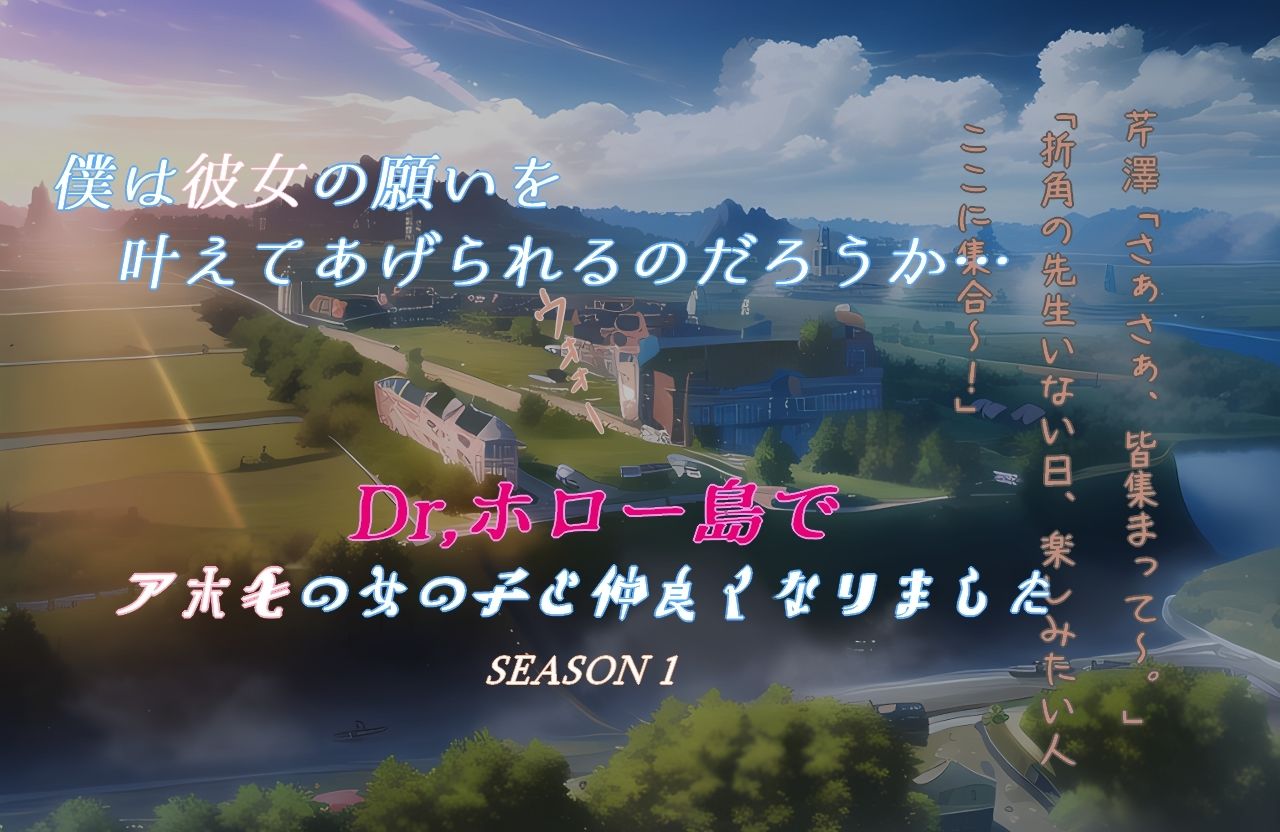 Dr.ホロー島でアホ毛の女の子と仲良くなりました+OVA