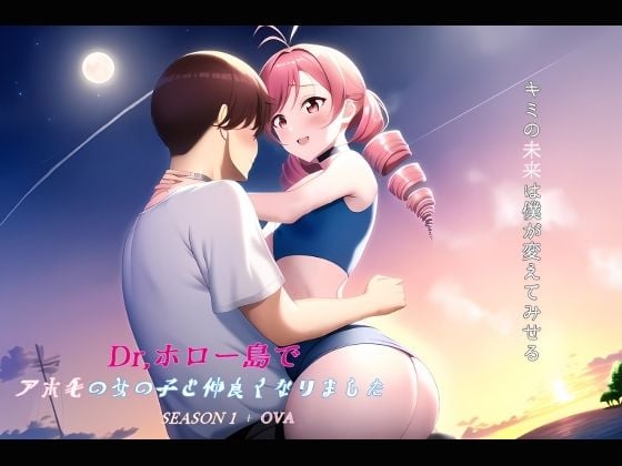 Dr.ホロー島でアホ毛の女の子と仲良くなりました＋OVA