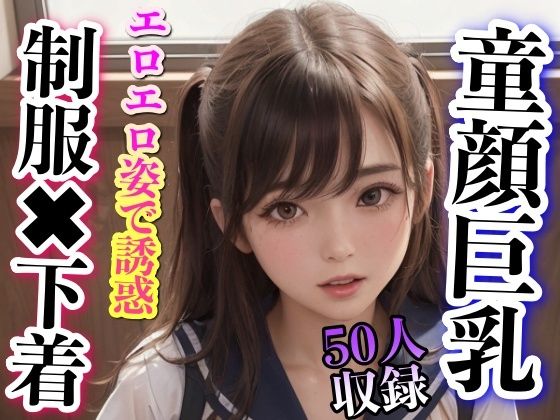 童顔巨乳 制服×下着 エロエロ姿で誘惑