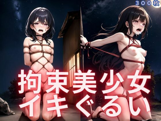 拘束美少女 イキぐるい