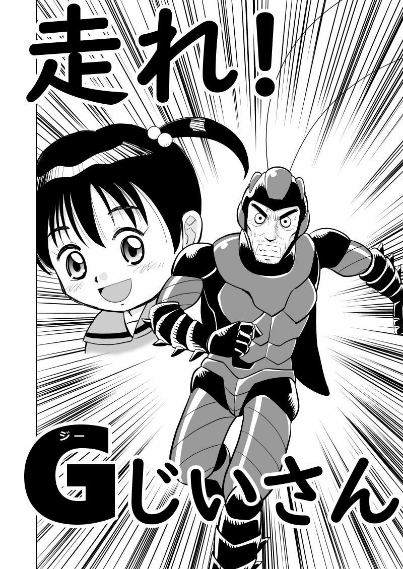走れ！Gじいさん