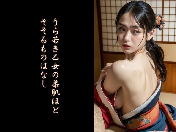 妄想悪代官 『町で噂の美人小町を手籠めにする』の巻