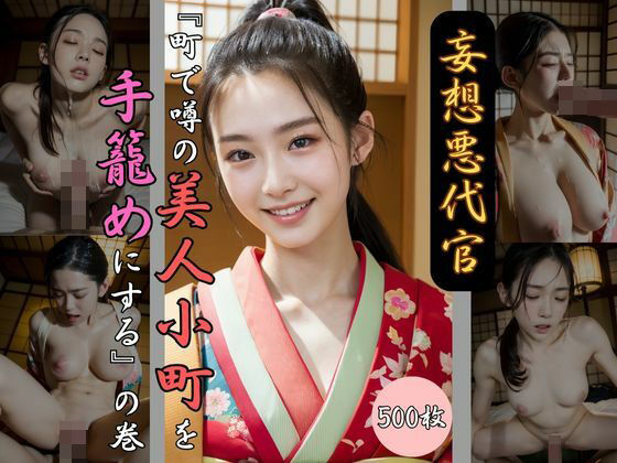 妄想悪代官 『町で噂の美人小町を手籠めにする』の巻