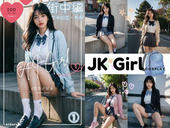 AI Girl JKカノジョ 街中編