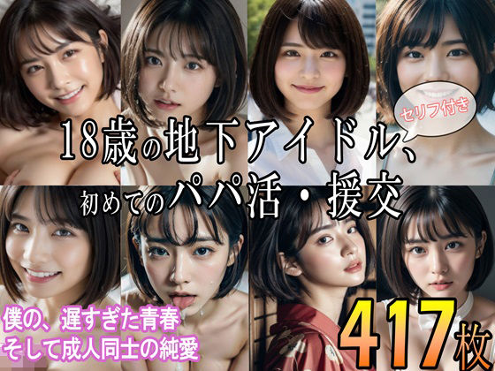 18歳の地下アイドル、初めてのパパ活・援交 〜僕の、遅すぎた青春 そして成人同士の純愛〜