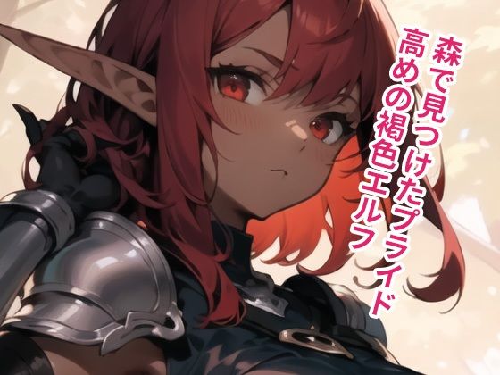 ポンコツ褐色エルフにパイズリさせまくってみた