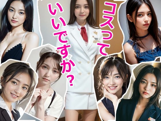 コスっていいですか？