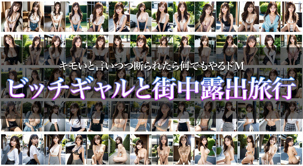 生意気ビッチギャルの露出旅行