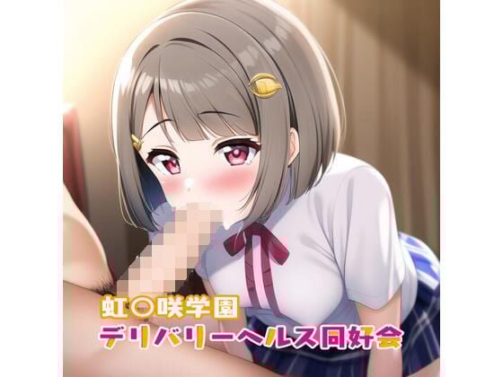 虹○咲学園デリバリーヘルス同好会 中洲か○み編