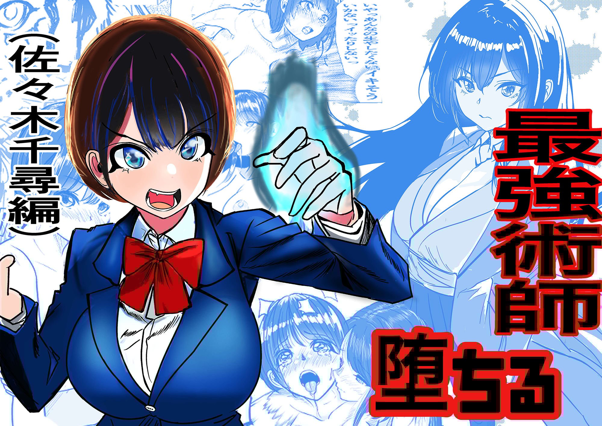 最強術師堕ちる 佐々木千尋編