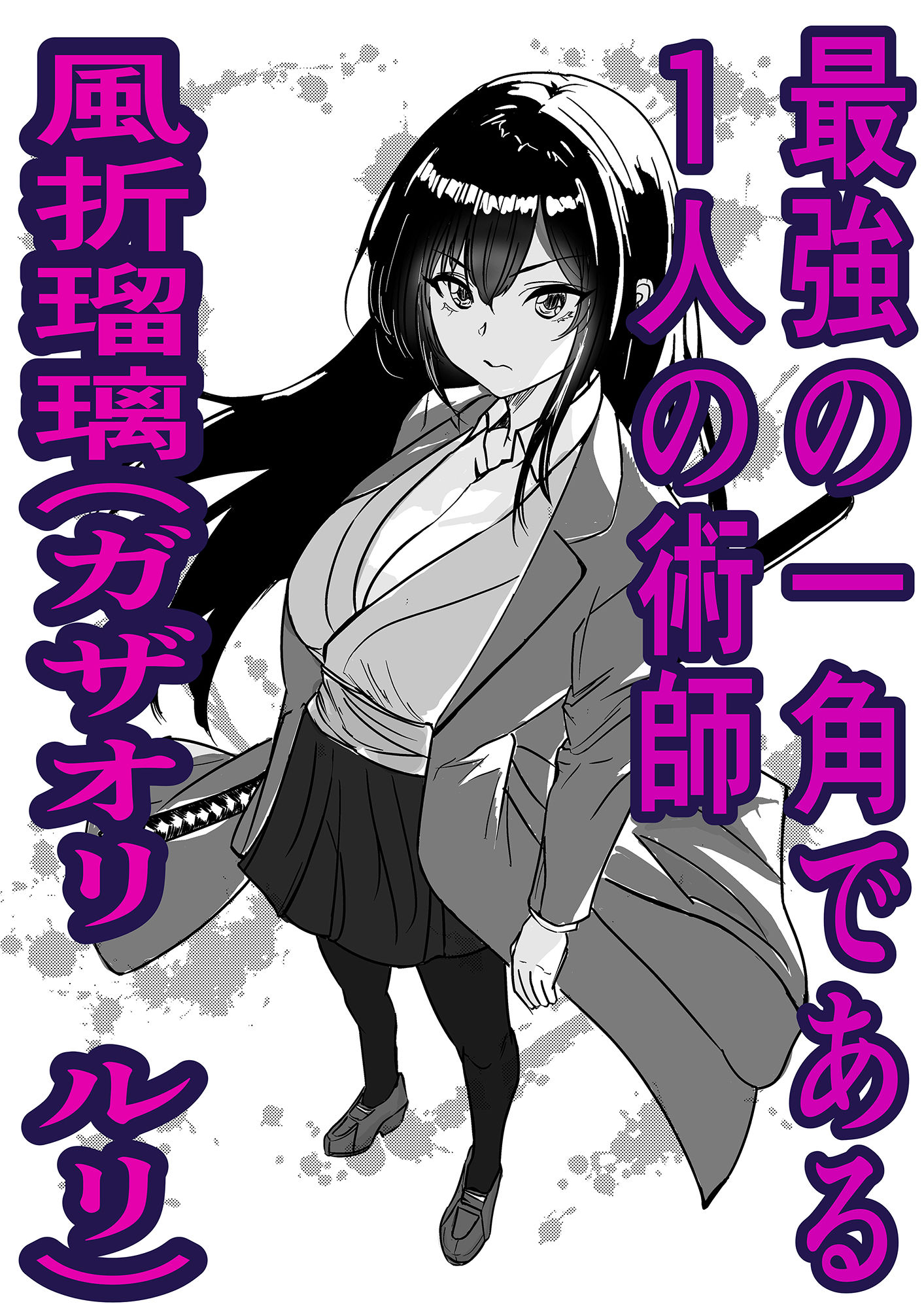 最強術師堕ちる 佐々木千尋編