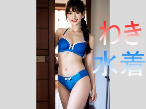 腋と水着で魅せる女の子たち