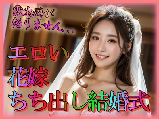 エロい花嫁 ちち出し結婚式