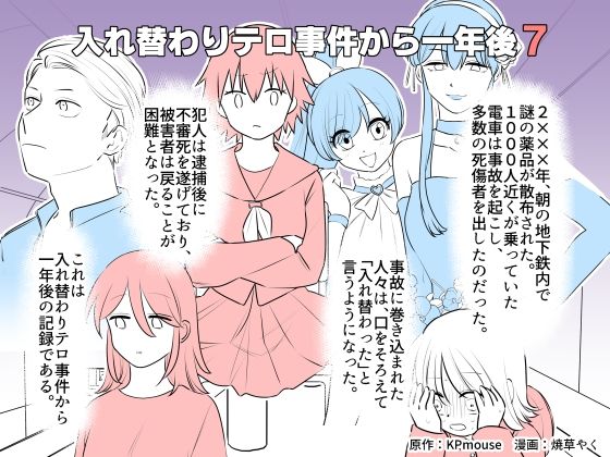 入れ替わりテロ事件から一年後7