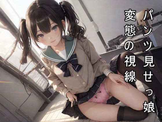 パンツ見せっ娘 桜色の日々