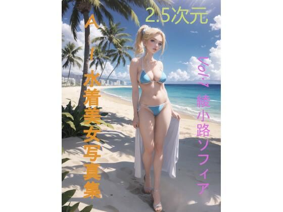 【無料】2.5次元AI水着美女写真集Vol.1綾小路ソフィア