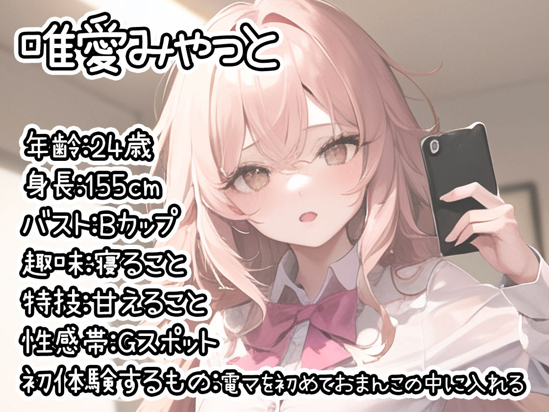 【初体験オナニー実演】THE FIRST DE IKU【唯愛みゃっと】【FANZA限定版】