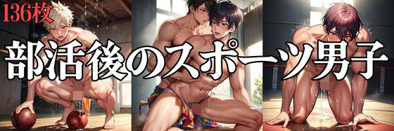 部活後のスポーツ男子